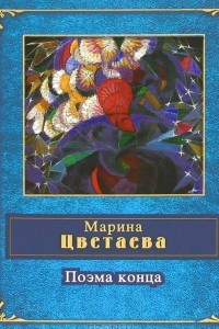 Книга Поэма конца