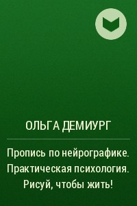 Книга Пропись по нейрографике. Практическая психология. Рисуй, чтобы жить!