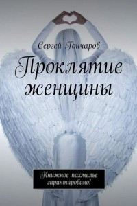 Книга Проклятие женщины