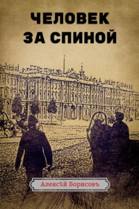 Книга Человек за спиной