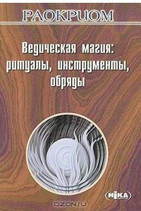 Книга Ведическая магия. Ритуалы, инструменты, обряды