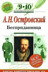 Книга А. Н. Островский. Бесприданница. 9-10 классы