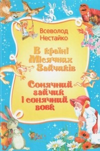 Книга В країнi Мiсячних Зайчикiв. Сонячний зайчик - сонячний вовк