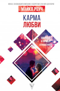 Книга Карма любви. Вопросы о личных отношениях