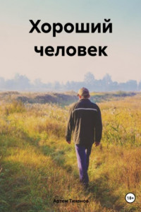 Книга Хороший человек