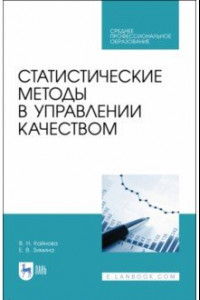 Книга Статистические методы в управлении качеством. Учебное пособие для СПО