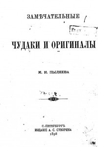 Книга Замечательные чудаки и оригиналы