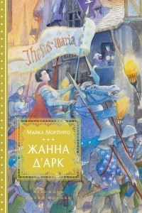 Книга Жанна д’Арк