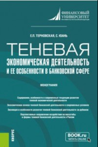 Книга Теневая экономическая деятельность и ее особенности в банковской сфере. Монография