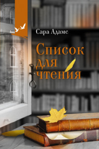 Книга Список для чтения