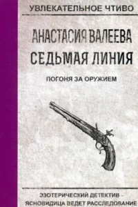 Книга Седьмая линия. Погоня за оружием