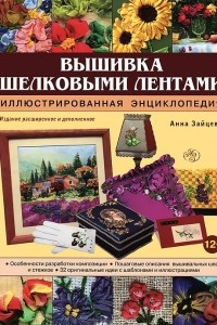 Книга Вышивка шелковыми лентами. Иллюстрированная энциклопедия