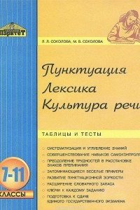 Книга Пунктуация. Лексика. Культура речи. Таблица и тесты