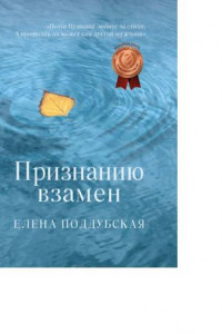 Книга Признанию взамен