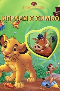 Книга Играем с Симбой. Книжка-мозаика