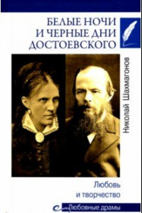 Книга Белые ночи и черные дни Достоевского. Любовь и творчество