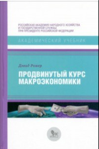 Книга Продвинутый курс макроэкономики