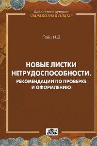 Книга Новые листки нетрудоспособности. Рекомендации по проверке и оформлению