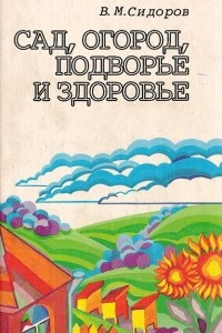 Книга Сад, огород, подворье и здоровье