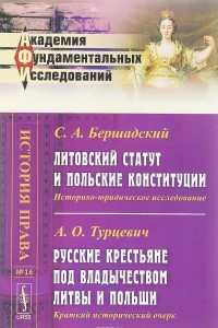 Книга С. А. Бершадский. Литовский статут и польские конституции. Историко-юридическое исследование. А. О. Турцевич. Русские крестьяне под владычеством Литвы и Польши. Краткий исторический очерк