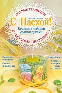 Книга С Пасхой! Красивые подарки своими руками