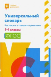 Книга Универсальный словарь. Как писать и говорить правильно. 1-4 классы