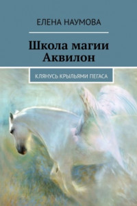 Книга Школа магии Аквилон. Клянусь крыльями пегаса