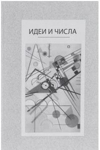 Книга Идеи и числа. Основания и критерии оценки результативности философских и социогуманитарных исследований