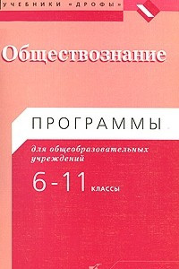 Книга Обществознание. Программы для общеобразовательных учреждений. 6-11 классы