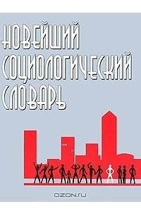 Книга Новейший социологический словарь