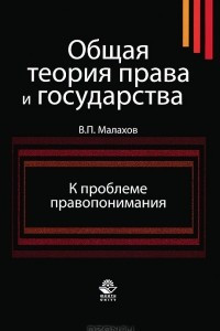 Книга Общая теория права и государства. К проблеме правопонимания