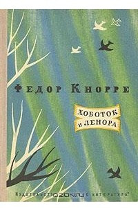 Книга Хоботок и Ленора