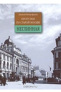 Книга Прогулки по старой Москве. Неглинная