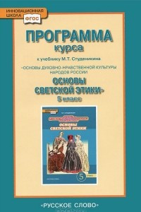 Книга Программа курса к учебнику М. Т. Студеникина «Основы духовно-нравственной культуры народов России. Основы светской этики». 5 класс