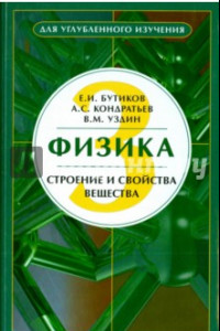 Книга Физика. В 3-х книгах. Книга 3. Строение и свойства вещества