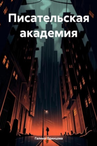 Книга Писательская академия