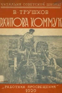 Книга Архипова коммуна