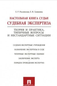 Книга Настольная книга судьи. Судебная экспертиза