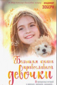Книга Большая книга православной девочки