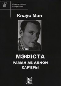 Книга Мэфіста. Раман аб адной кар'еры