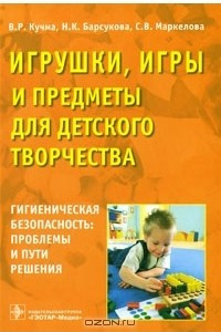 Книга Игрушки, игры и предметы для детского творчества. Гигиеническая безопасность. Проблемы и пути решения