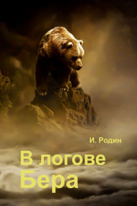 Книга В логове бера