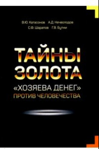 Книга Тайны Золота. 