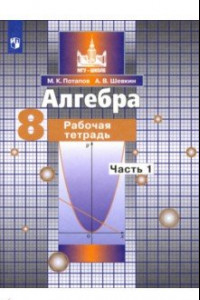 Книга Алгебра. 8 класс. Рабочая тетрадь. В 2-х частях. ФГОС