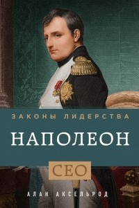 Книга Наполеон. Законы лидерства