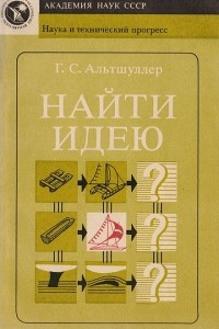 Книга Найти идею