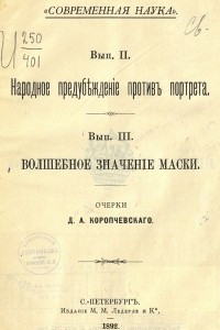 Книга Народное предубѣжденiе противъ портрета. Вып. III. Волшебное значенiе маски