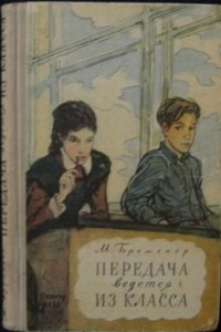 Книга Передача ведется из класса