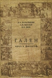 Книга Гален. Врач и философ