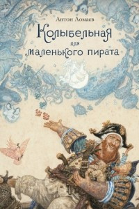 Книга Колыбельная для маленького пирата